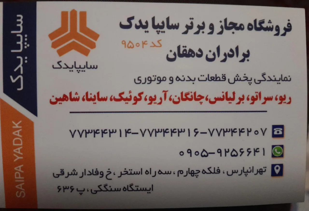 فروشگاه داروخانه اتومبیل - سایپا یدک - تصویر 4