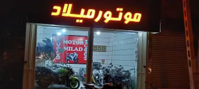 فروشگاه موتور سیکلت میلاد
