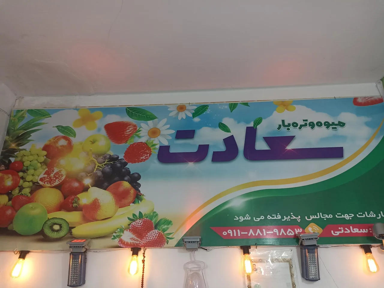 میوه فروشی سعادت - تصویر 2