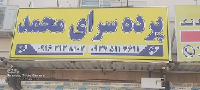 پرده سرای محمد