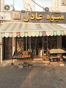 میوه فروشی عادل