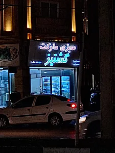 سبزی‌ مارکت گشنیز
