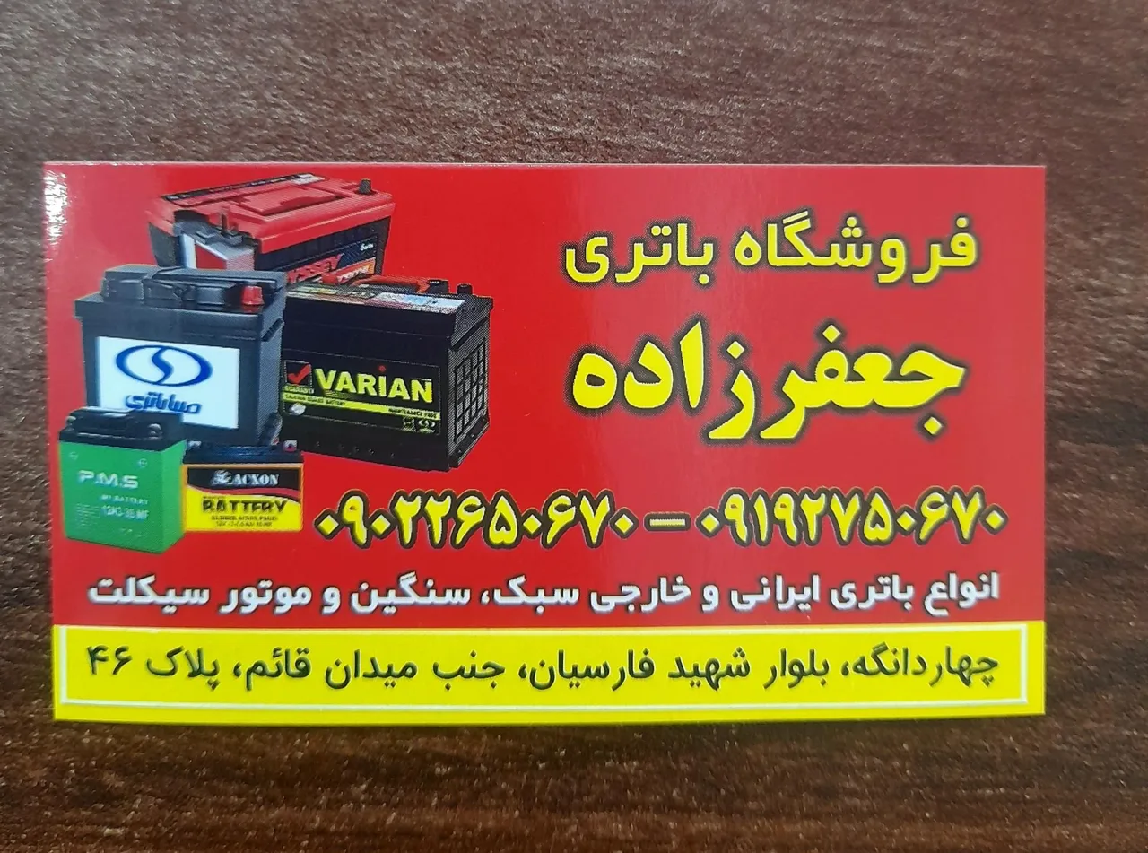 فروشگاه باتری خودرو جعفرزاده - تصویر 5