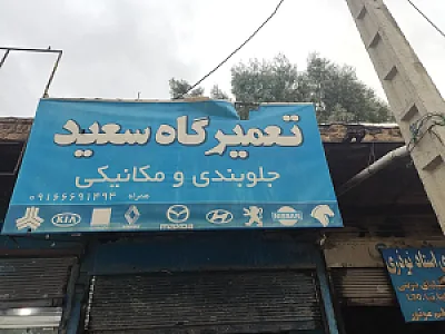 تعمیرگاه سعید آذرخش
