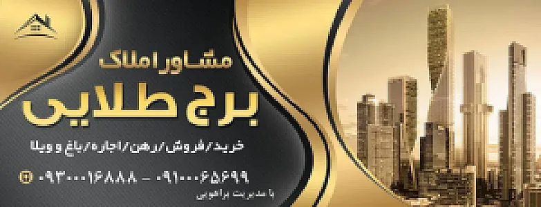 مشاور املاک برج طلایی