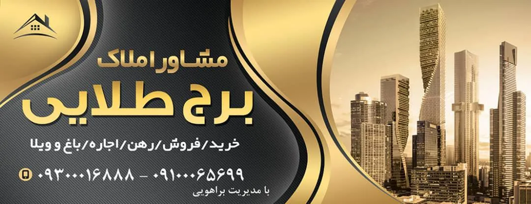 مشاور املاک برج طلایی