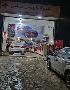 مکانیکی ولوازم یدکی حمید حسامی