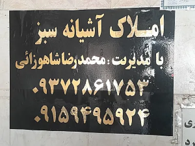 املاک آشیانه سبز