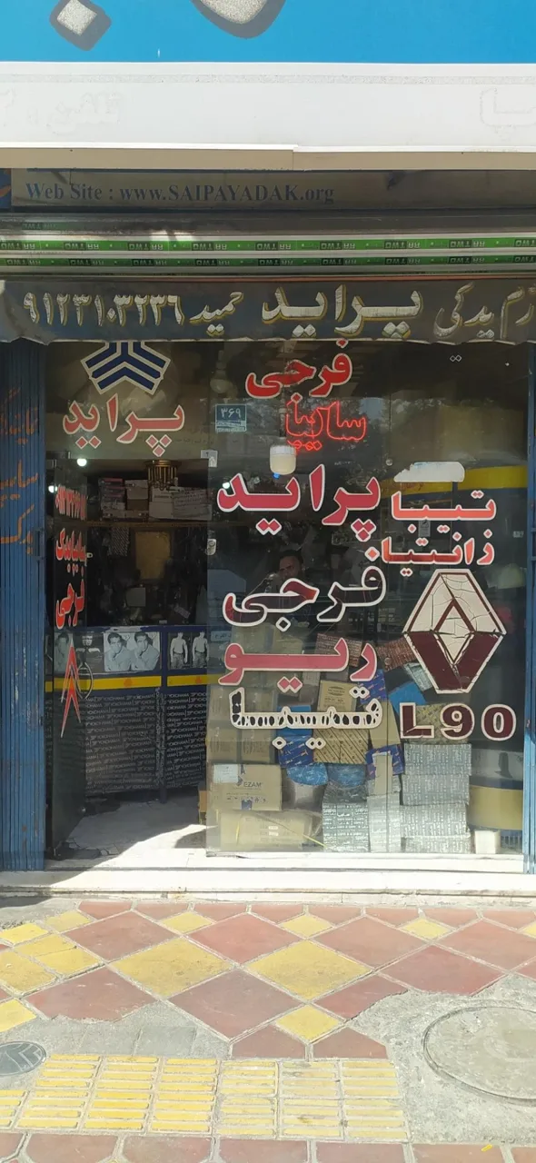 فروشگاه لوازم یدکی فرجی - تصویر 2
