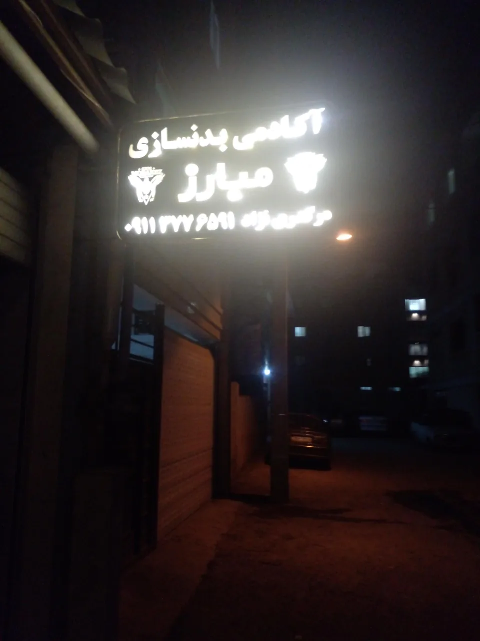 آکادمی بدنسازی مبارز