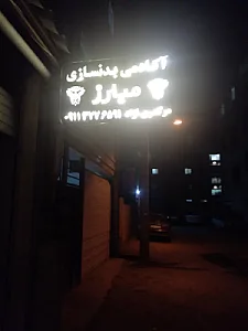 آکادمی بدنسازی مبارز