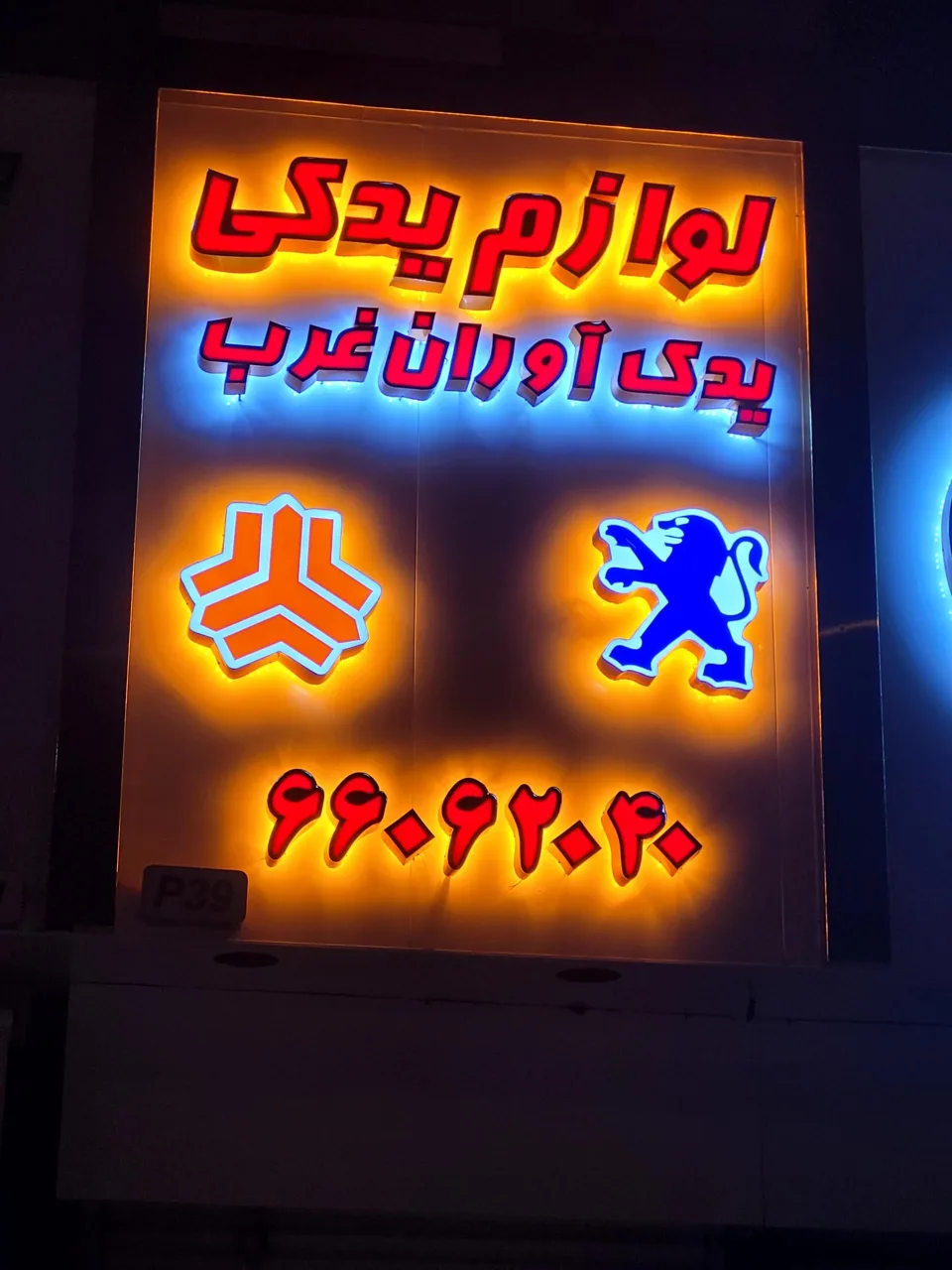 لوازم یدکی یدک آوران غرب - تصویر 2