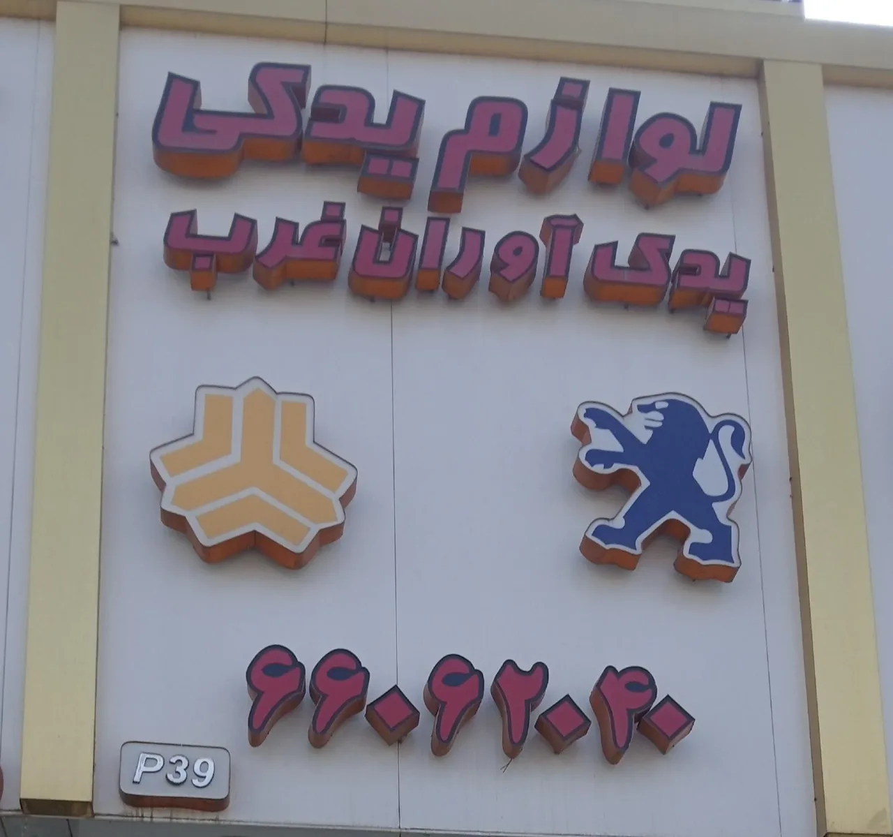 لوازم یدکی یدک آوران غرب - تصویر 3