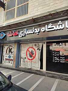 باشگاه بدنسازی تماشا