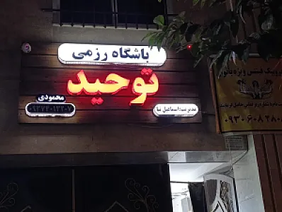 باشگاه رزمی توحید