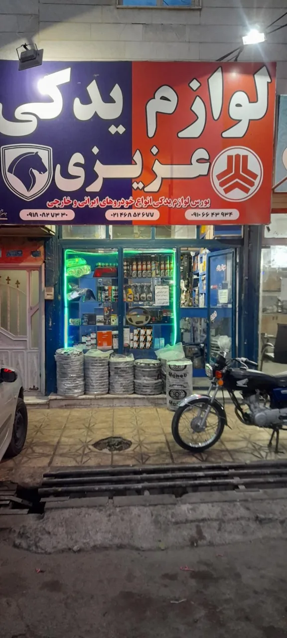 لوازم یدکی عزیزی - تصویر 2
