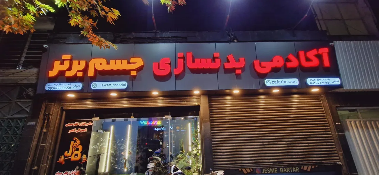 باشگاه بدنسازی جسم برتر