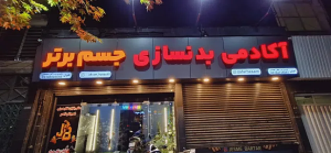 باشگاه بدنسازی جسم برتر