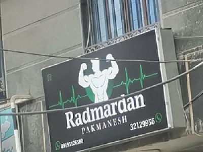 باشگاه بدنسازی رادمردان