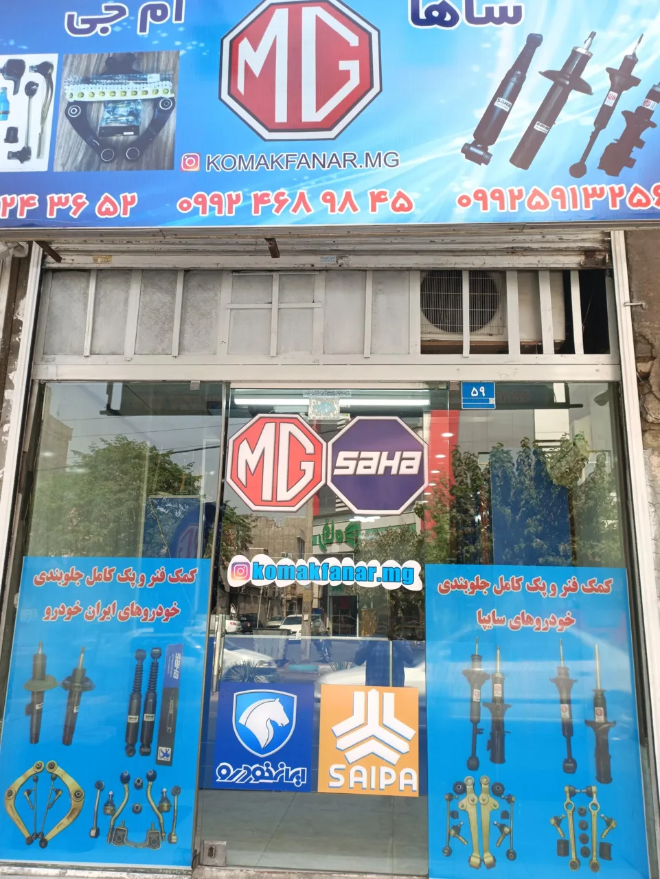 پخش کمک فنر و لوازم جلوبندی ساها و ام جی