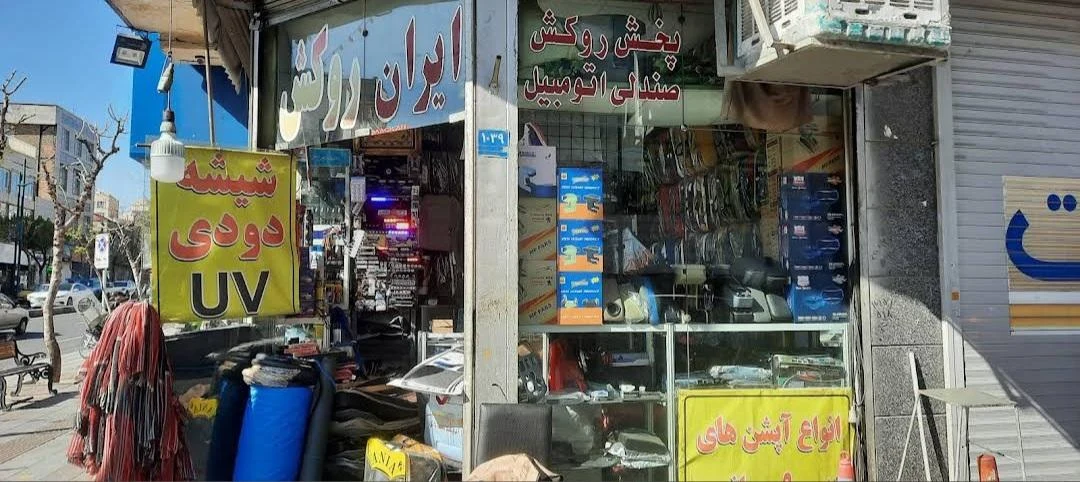 ایران روکش - تصویر 5
