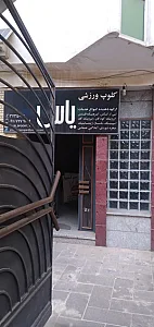 کلوپ ورزشی یاس
