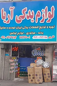 لوازم یدکی آریا