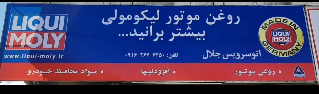 اتوسرویس جلال