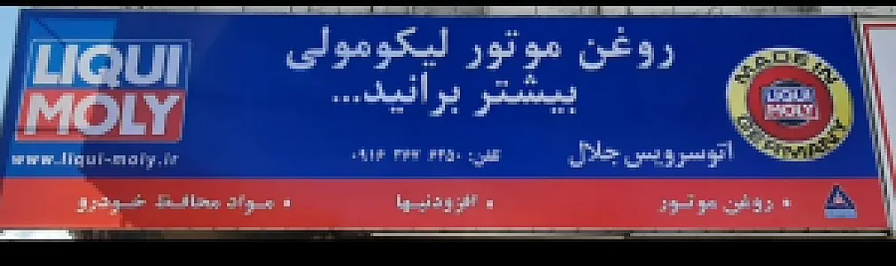 اتوسرویس جلال