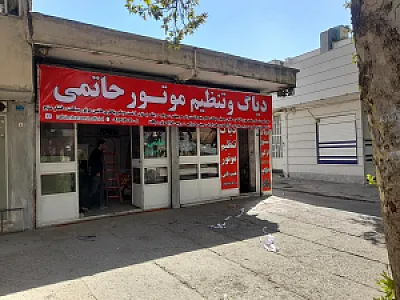 تعمیرگاه آریا