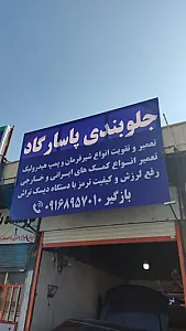 جلوبندی پاسارگاد