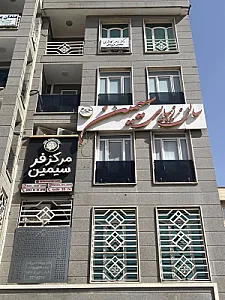 سالن زیبایی و مرکز فر سیمین