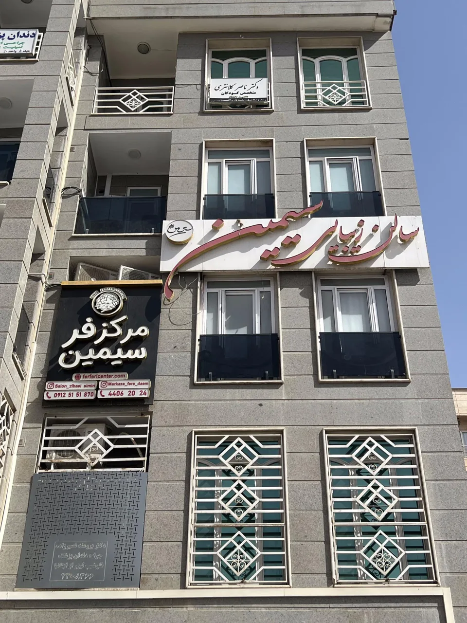 سالن زیبایی و مرکز فر سیمین