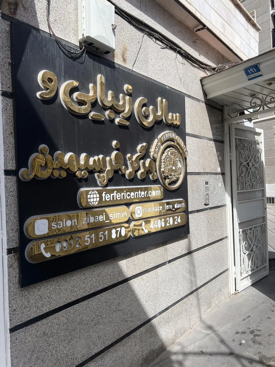 سالن زیبایی و مرکز فر سیمین - آرایشگاه زنانه در تهران - تصویر 2