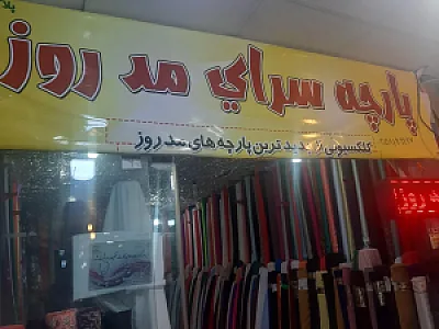 پارچه سرای مد روز