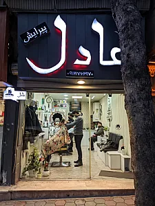 پیرایش عادل