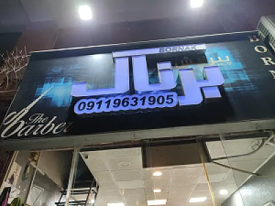 آرایشگاه برناک