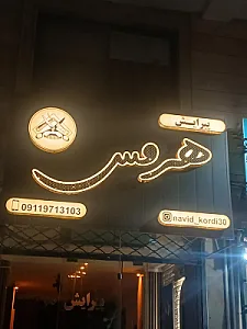 آرایشگاه هرمس
