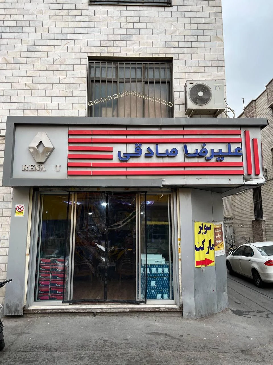 فروشگاه علیرضا صادقی
