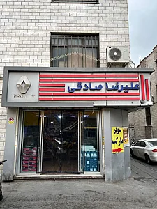 فروشگاه علیرضا صادقی