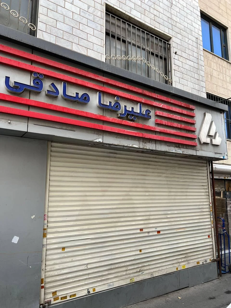 فروشگاه علیرضا صادقی - تصویر 3