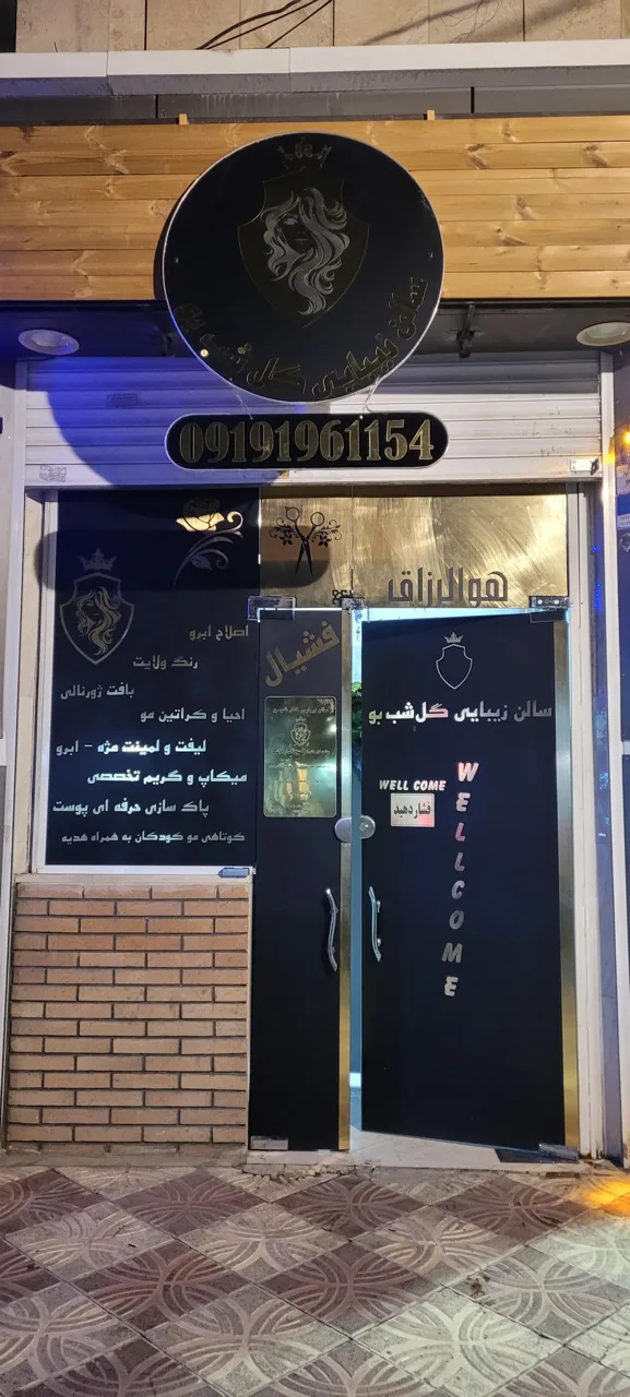 سالن زیبایی گل شب بو - تصویر 2