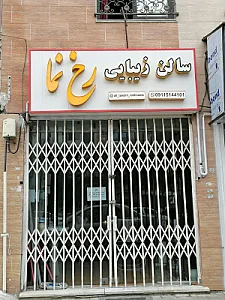 پیرایشگاه مردانه رخ نما