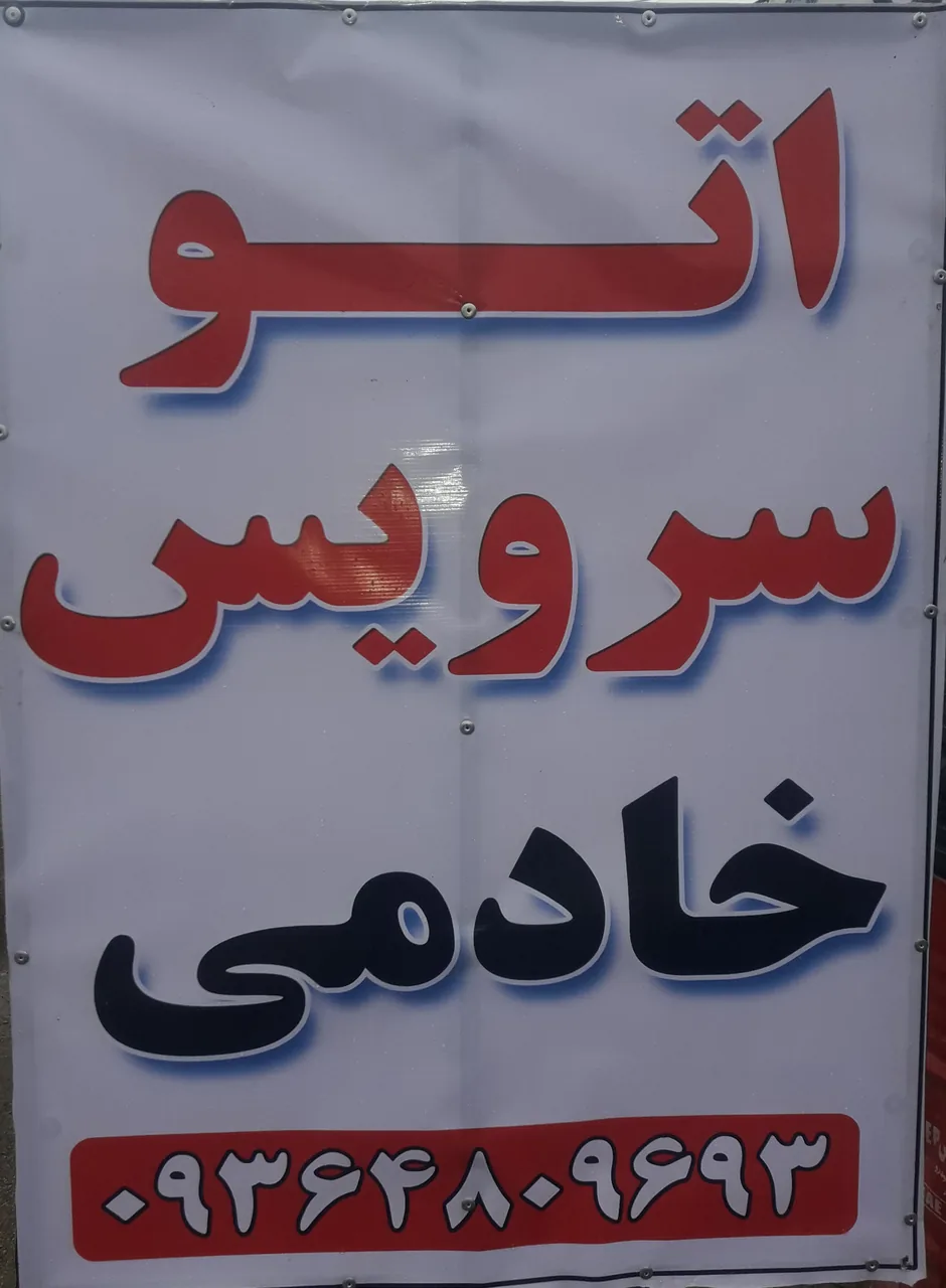 اتوسرویس خادمی - تصویر 4
