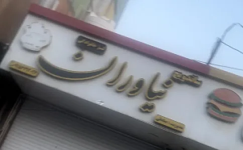 ساندویچ نیاوران