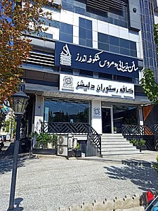 مجموعه زیبایی تخصصی شکوفه اندرز