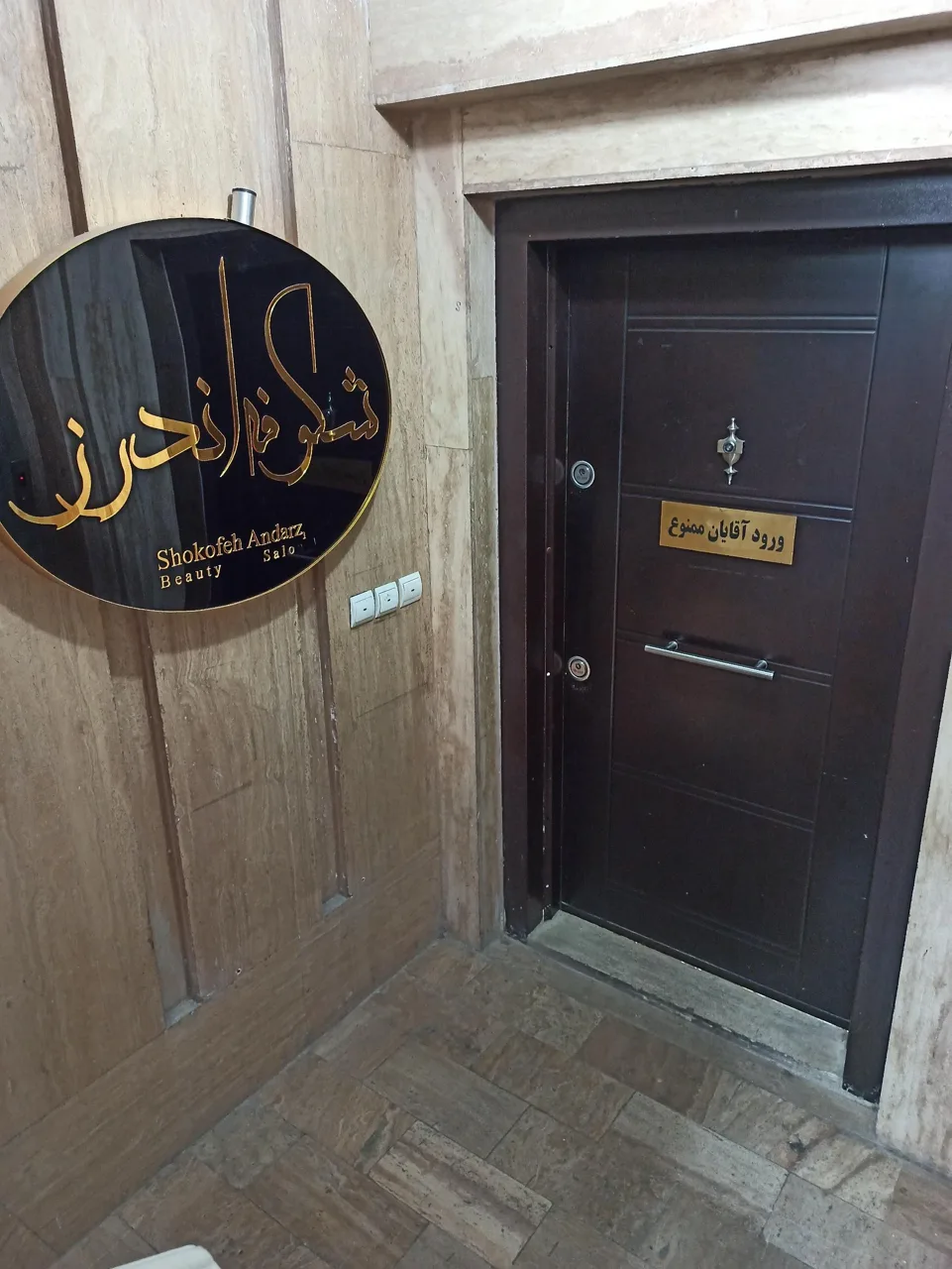 مجموعه زیبایی تخصصی شکوفه اندرز - کلینیک پوست و زیبایی در تهران - تصویر 2