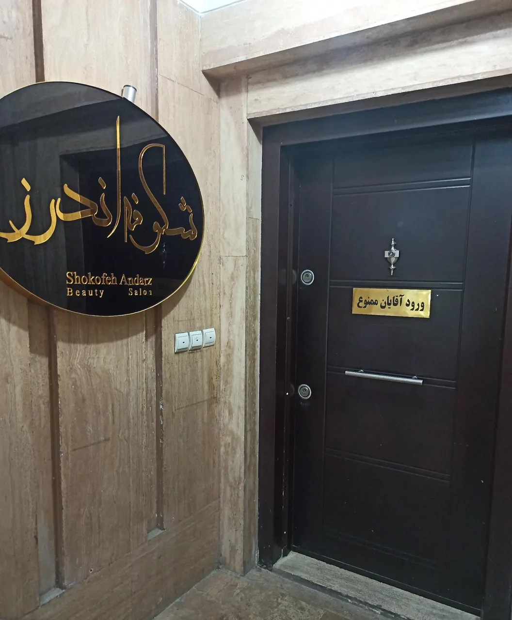 مجموعه زیبایی تخصصی شکوفه اندرز - کلینیک پوست و زیبایی در تهران - تصویر 3