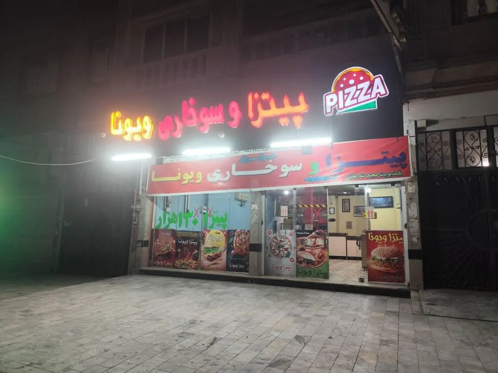 پیتزا و سوخاری ویونا