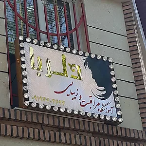 آموزشگاه زیبایی دلربا